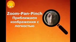 React-Zoom-Pan-Pinch - Приближаем изображения с React