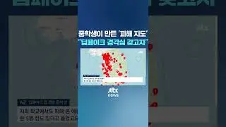 '딥페이크 지도' 만든 남학생, 직접 이야기 들어봤습니다 