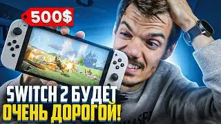 Nintendo Switch 2 будет САМОЙ дорогой консолью