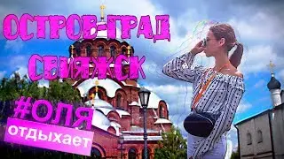 Остров-град Свияжск - старинная крепость близ Казани со времён Ивана Грозного...