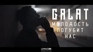 Galat - Молодость Погубит Нас (directed by @umnovproduction)