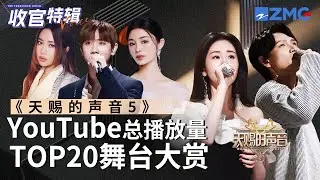 【收官盘点】《天赐的声音5》全季最受欢迎舞台TOP20出炉！TA后来居上竟成了第一？快看看和你心目中的排名相符吗？