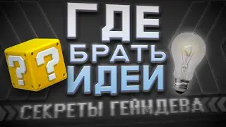 Секреты геймдева | Где брать идеи для игры | Как придумать игру