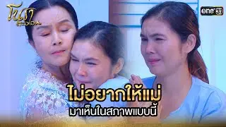 ไม่อยากให้แม่ มาเห็นในสภาพแบบนี้ | Highlight Ep.14 | โนราสะออน | one31