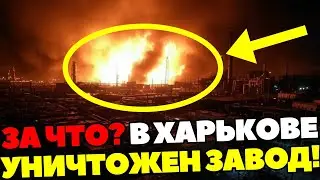 🇷🇺🇺🇦 Уничтожен завод в Харькове: почему его не трогали?