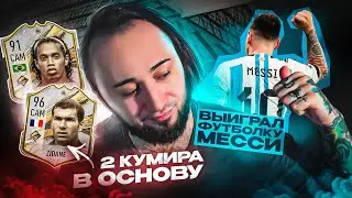 МОЙ САМЫЙ ДОРОГОЙ КУМИР в ПАКЕ | ВЫИГРАЛ ФУТБОЛКУ МЕССИ