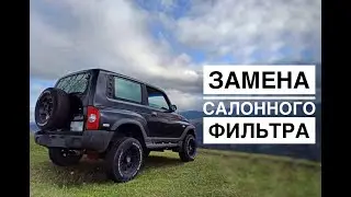 Tagaz Tager. Меняем салонный фильтр