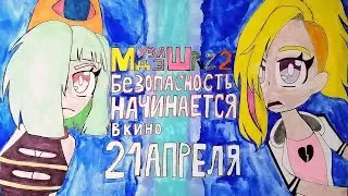 Муза Дэш PvZ2 Безопасность Начинается | С 1 Апреля Compilation | Для Детей 3D