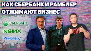 Как Сбербанк и Рамблер отжимают бизнес на примере Nginx