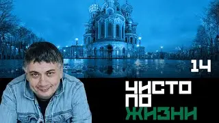 Чисто по жизни. Серия 14