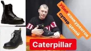 Caterpillar супер ботинки за супер цену. Timberland и DrMartens отдыхают в сторонке.