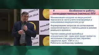 Павлов Владимир Владимирович. Особенности реализации МИС для частных МО