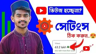 এই সেটিংস এখনই অন করুন ভিডিও ভাইরাল হবে|Views Down?Change Default Settings for your YouTube Channel🔥