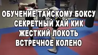 Обучение тайскому боксу - секретный хай кик, жесткий локоть, встречное колено