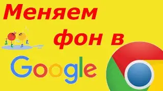 Как изменить фон на стартовой странице в Google Chrome браузере 2021 год?