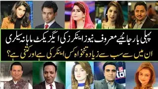 News Anchor ki Saleryنیوز اینکر کی تنخواہ؟#anchor#salery#news#pakistan#india#bangladesh#today#news