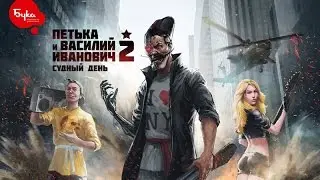 Петька и ВИЧ 2: Судный день - Приключения неотразимых героев