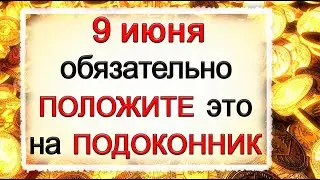 9 июня Федорин день, что нельзя делать. Народные традиции и приметы. *Эзотерика Для Тебя*