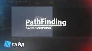 ГАЙД на PathfindingService для новичков | ROBLOX STUDIO