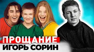 Игорь Сорин. Загадочная гибель солиста Иванушек International