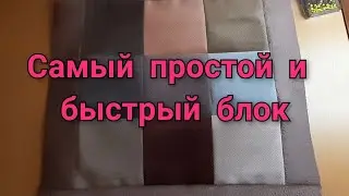 Лоскутный блок из мебельных остатков