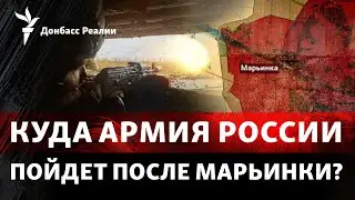 Что дает России захват Марьинки, Кремль вцепился в Сербию | Радио Донбасс Реалии