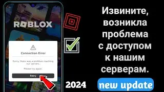 Исправить ошибку подключения Roblox 2024 |  ошибка подключения в роблоксе |