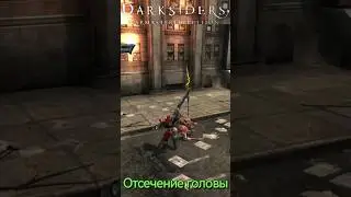 Darksiders Отсечение головы