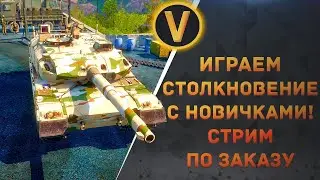 ARMORED WARFARE:★ИГРАЕМ СТОЛКНОВЕНИЕ С НОВИЧКАМИ!★