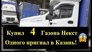 Купил 4 Газона Некст! Один пригнал. Начало большой дороги...