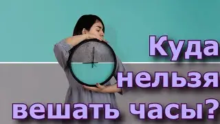 Куда нельзя вешать часы?