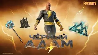 Внимание! Чёрный Адам прибыл в Fortnite!