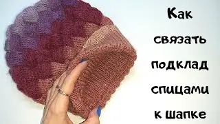 Как связать подклад к шапке МК вязаный подклад к шапке Вяжем подклад в шапке МК для начинающих