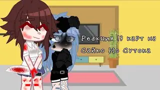 ||🃏||Реакция 13 карт на Saiko No Sutoka||🩸🔪||