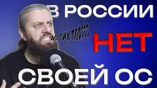 Почему все российские ОС это Линукс? Open source победил?