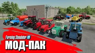 МОД-ПАК ТЕХНИКИ ДЛЯ Farming simulator 2022 👍 ( mod pack of equipment )