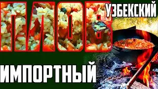 УЗБЕКСКИЙ ПЛОВ. Как правильно приготовить настоящий узбекский плов в домашних условиях и на природе!