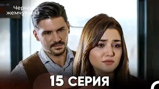 Черная Жемчужина 15 Серия (русский дубляж) - FULL HD