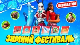КОГДА ЗИМНИЙ ФЕСТИВАЛЬ 2021 И БЕСПЛАТНЫЙ СКИН ЗИМАБЕЛЛЬ! ОБНОВЛЕНИЕ 19.01 ФОРТНАЙТ