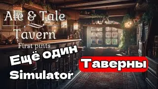 ЕЩЁ ОДИН ДОБРОТНЫЙ СИМУЛЯТОР ТОВЕРНЫ Ale & Tale Tavern