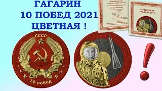 10 ПОБЕД 2021 🚀🚀🚀 ГАГАРИН ЦВЕТНОЙ 🚀🚀🚀 ИНТЕРКОСМОС СЕРЕБРО 999 ОТ СЕРЕБРО МАНИЯ ИЗ ПРАГИ