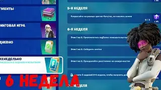 КАК ВЫПОЛНИТЬ ЗАДАНИЯ 6 НЕДЕЛИ 3 СЕЗОН 4 ГЛАВЫ! ФОРТНАЙТ!