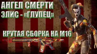 АНГЕЛ СМЕРТИ ЭЛИС - ГЛУПЕЦ | КРУТАЯ СБОРКА НА М16 | CALL OF DUTY MOBILE