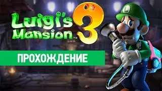 Luigi's Mansion 3 ПРОХОЖДЕНИЕ #1 | Призрачный отель