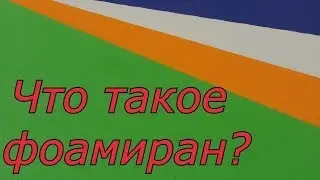 Что такое фоамиран? Мои изделия из него.