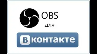 OBS для ВКонтакте
