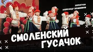 СМОЛЕНСКИЙ ГУСАЧОК | народно-сценический танец