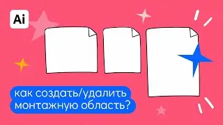 Как создать монтажную область в иллюстраторе? Быстрые ответы на вопросы: Как в иллюстраторе.