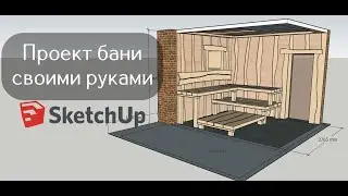 ✅ ДИЗАЙН-ПРОЕКТ БАНИ СВОИМИ РУКАМИ В GOOGLE SKETCH UP 2020. ПРАВИЛЬНЫЙ РАЗМЕР ПАРНОЙ В БАНЕ