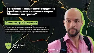 Selenium 4 как новое сердечко фреймворков автоматизации. Сбылись ли грезы? Александр Кузьмичев